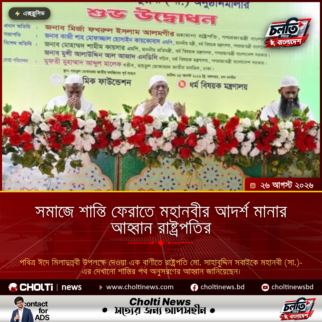 সমাজে শান্তি ফেরাতে মহানবীর আদর্শ মানার আহ্বান রাষ্ট্রপতির