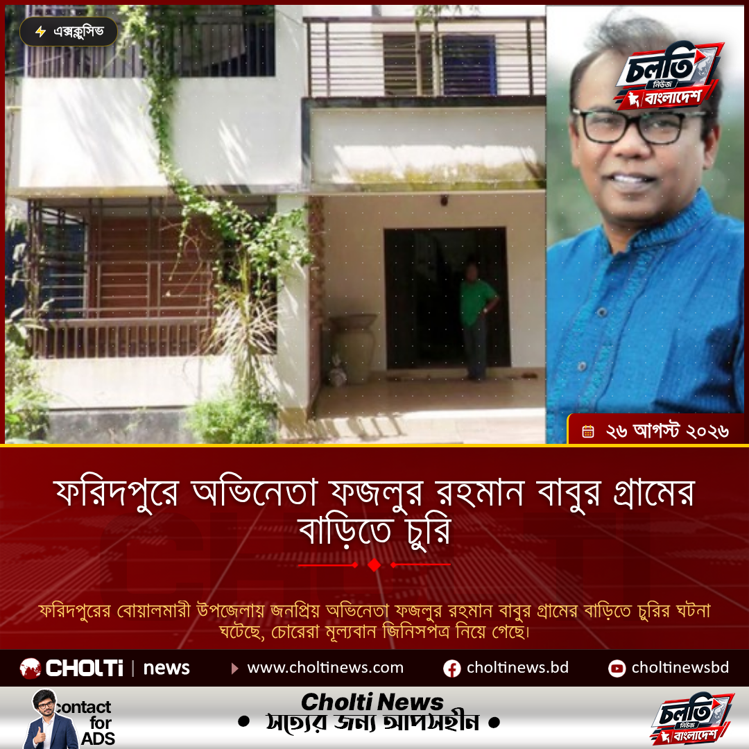 Theft at actor Fazlur Rahman Babu's ancestral home in Faridpur