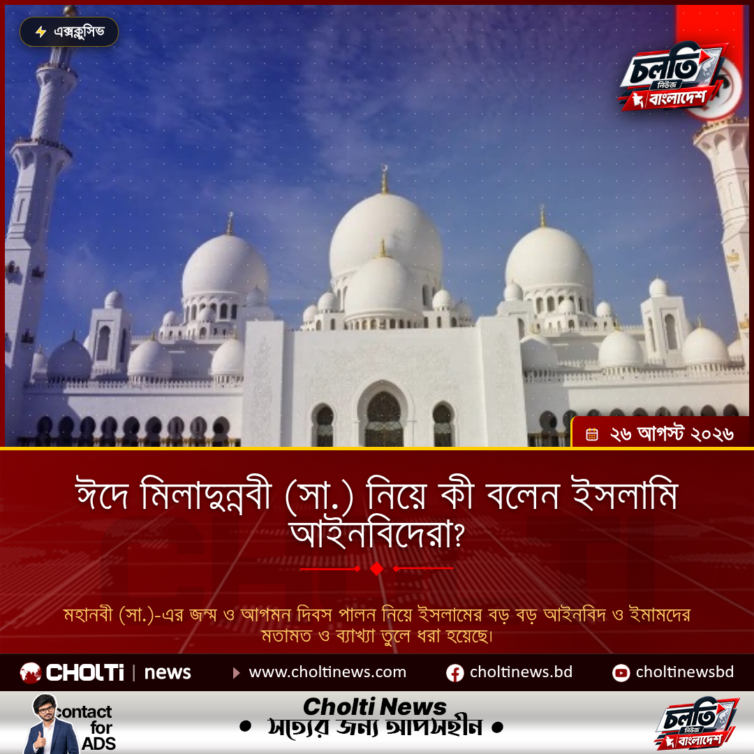 ঈদে মিলাদুন্নবী (সা.) নিয়ে কী বলেন ইসলামি আইনবিদেরা?