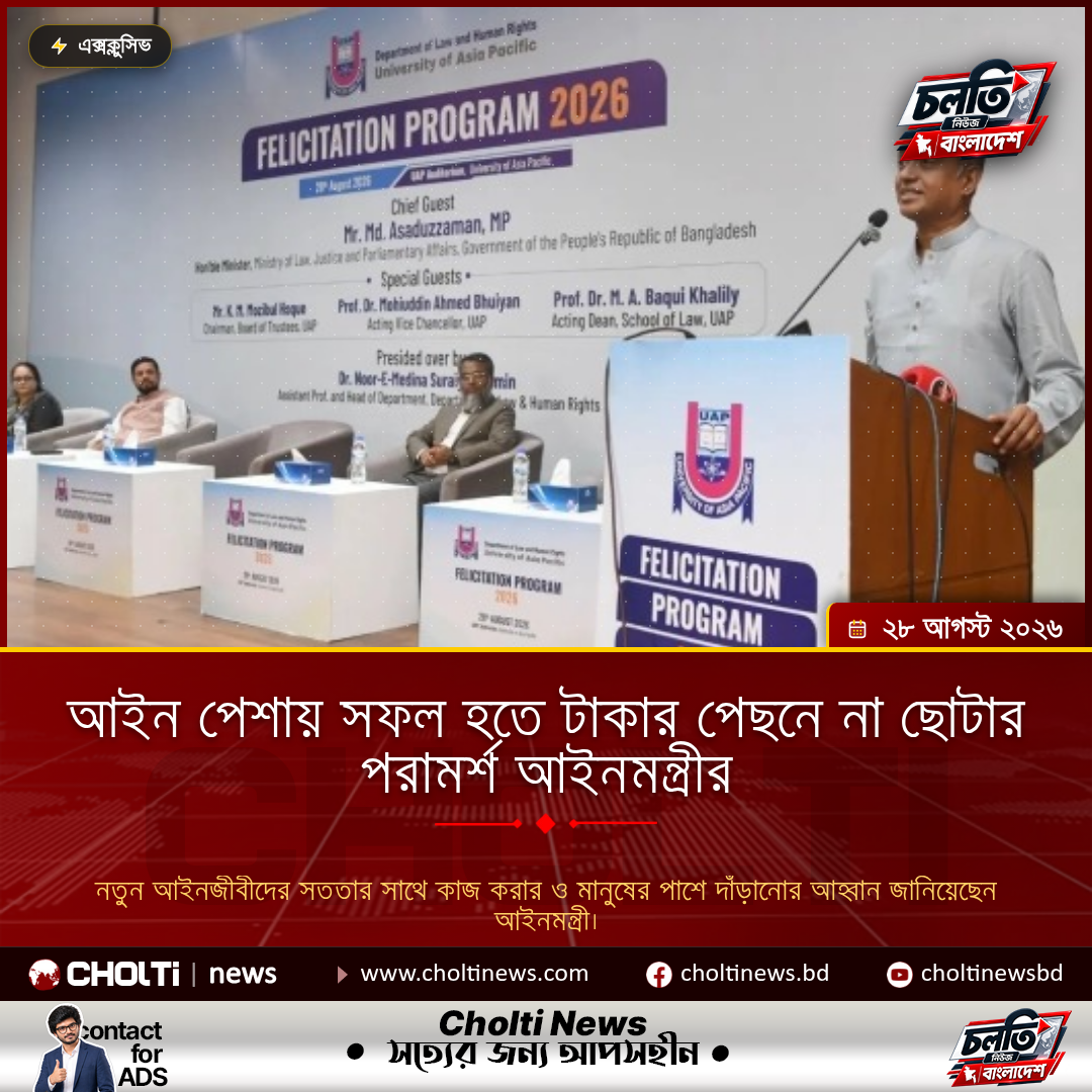 আইন পেশায় সফল হতে টাকার পেছনে না ছোটার পরামর্শ আইনমন্ত্রীর