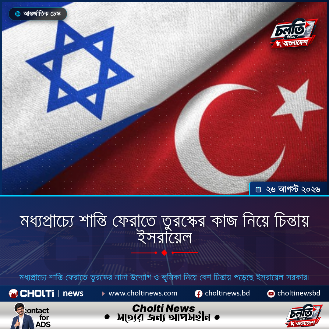 মধ্যপ্রাচ্যে শান্তি ফেরাতে তুরস্কের কাজ নিয়ে চিন্তায় ইসরায়েল