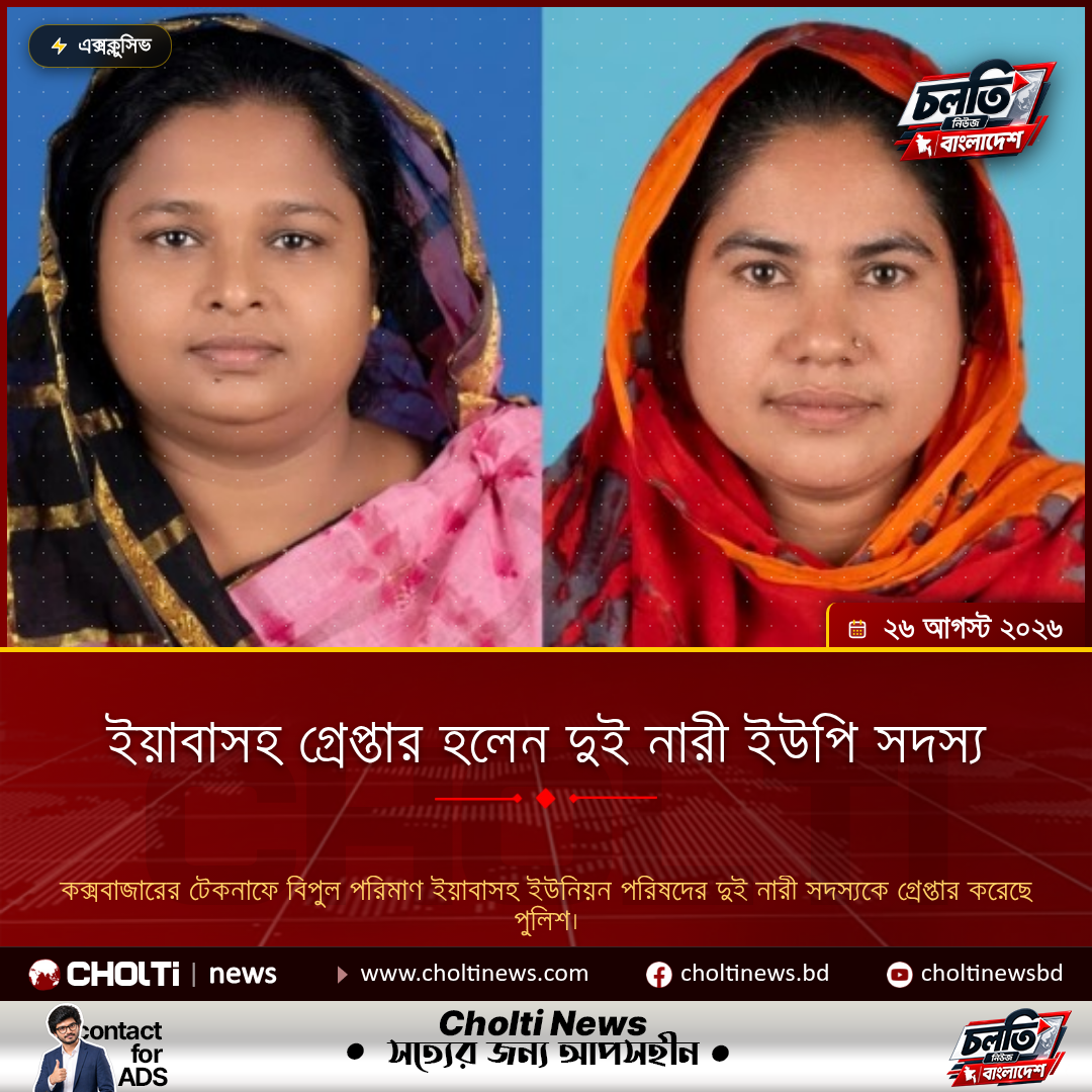 ইয়াবাসহ গ্রেপ্তার হলেন দুই নারী ইউপি সদস্য