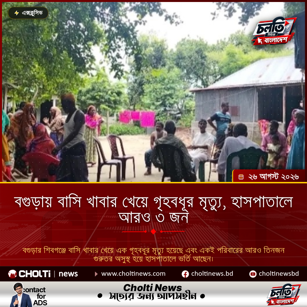 Housewife dies, 3 others hospitalized after eating stale food in Bogura