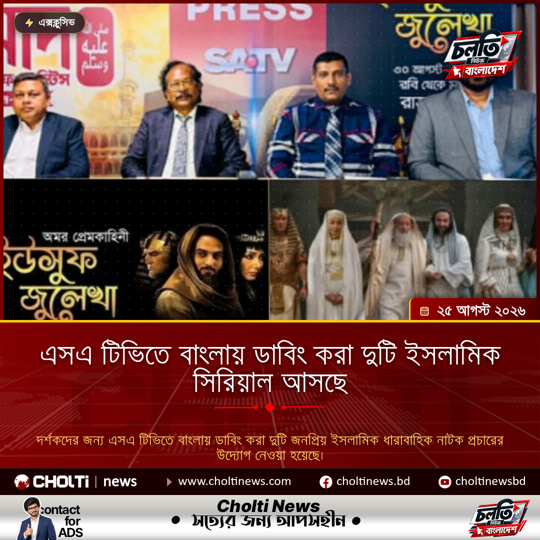 এসএ টিভিতে বাংলায় ডাবিং করা দুটি ইসলামিক সিরিয়াল আসছে