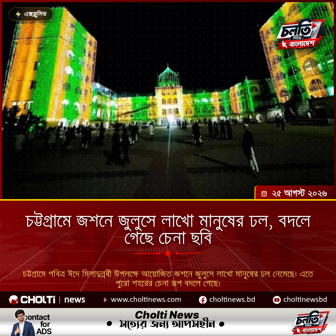 চট্টগ্রামে জশনে জুলুসে লাখো মানুষের ঢল, বদলে গেছে চেনা ছবি