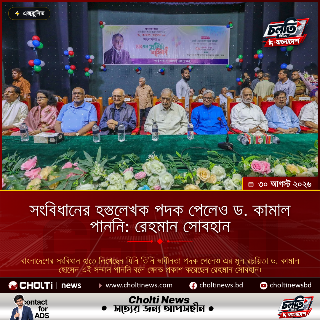 সংবিধানের হস্তলেখক পদক পেলেও ড. কামাল পাননি: রেহমান সোবহান