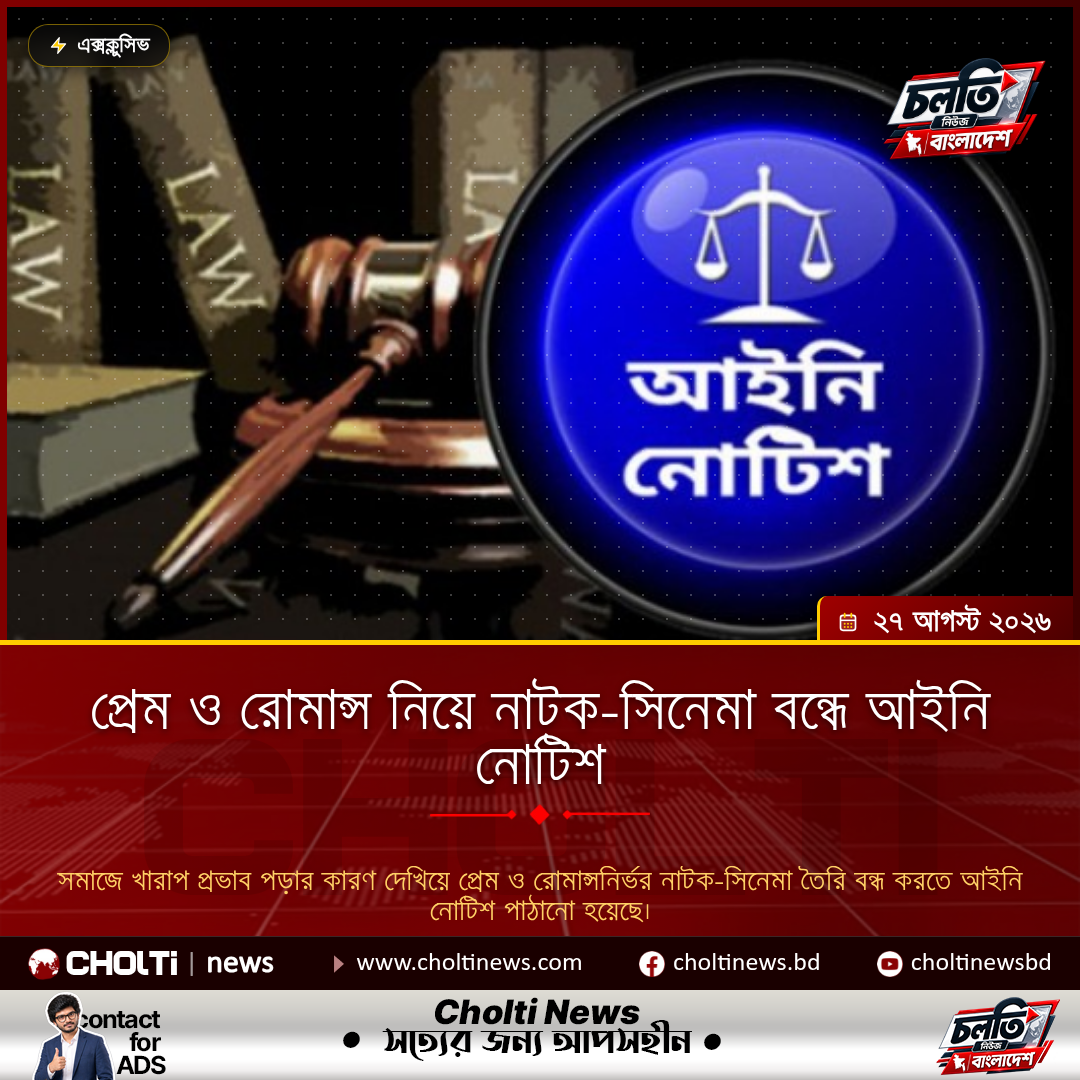 প্রেম ও রোমান্স নিয়ে নাটক-সিনেমা বন্ধে আইনি নোটিশ