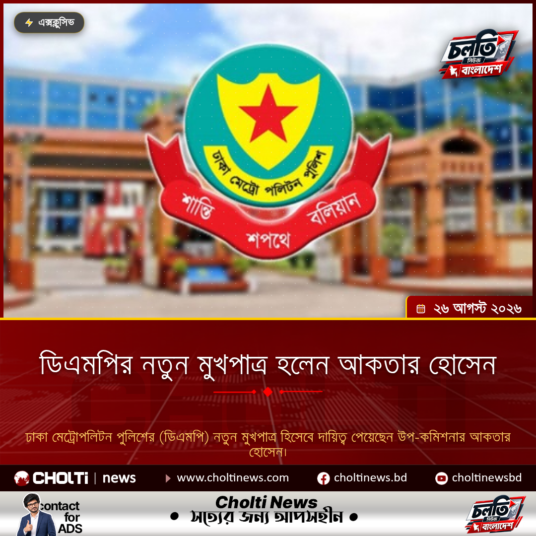 ডিএমপির নতুন মুখপাত্র হলেন আকতার হোসেন