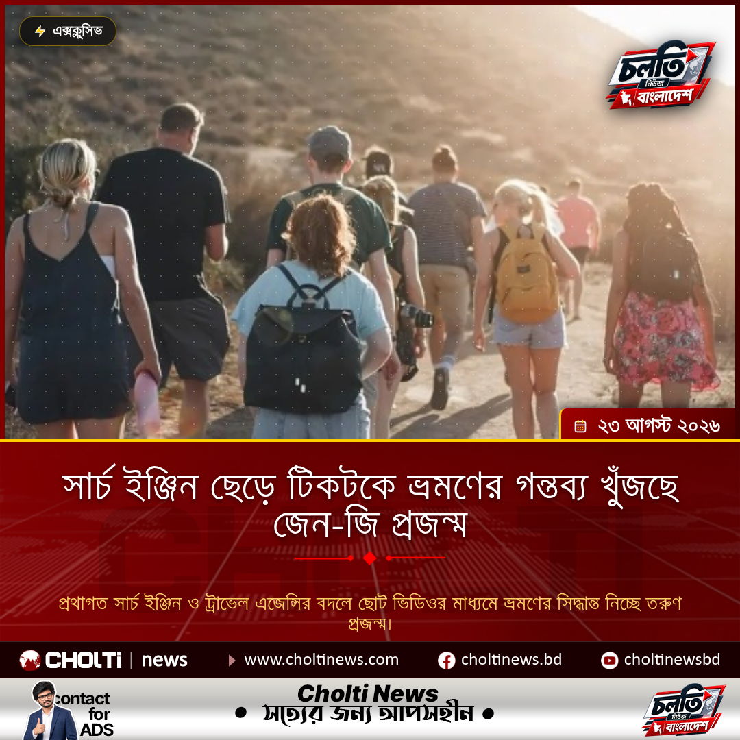 সার্চ ইঞ্জিন ছেড়ে টিকটকে ভ্রমণের গন্তব্য খুঁজছে জেন-জি প্রজন্ম