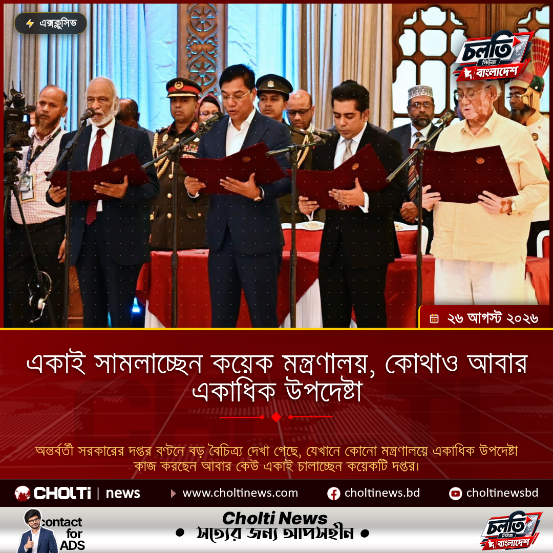 একাই সামলাচ্ছেন কয়েক মন্ত্রণালয়, কোথাও আবার একাধিক উপদেষ্টা