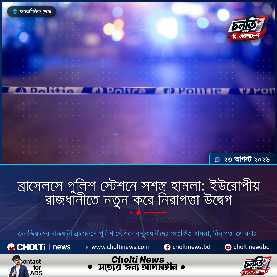 ব্রাসেলসে পুলিশ স্টেশনে সশস্ত্র হামলা: ইউরোপীয় রাজধানীতে নতুন করে নিরাপত্তা উদ্বেগ