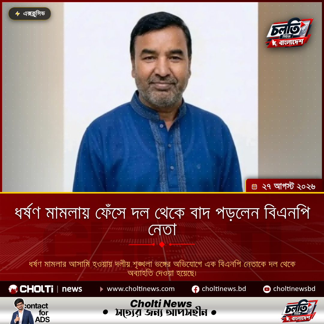 ধর্ষণ মামলায় ফেঁসে দল থেকে বাদ পড়লেন বিএনপি নেতা