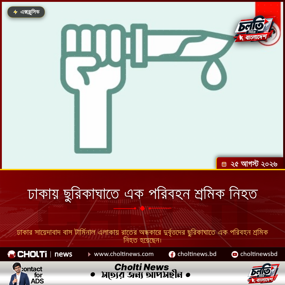ঢাকায় ছুরিকাঘাতে এক পরিবহন শ্রমিক নিহত