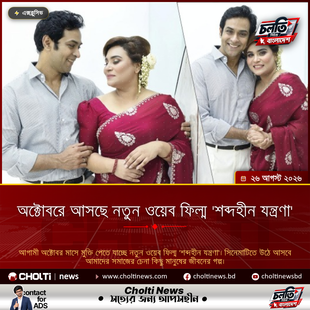 অক্টোবরে আসছে নতুন ওয়েব ফিল্ম 'শব্দহীন যন্ত্রণা'