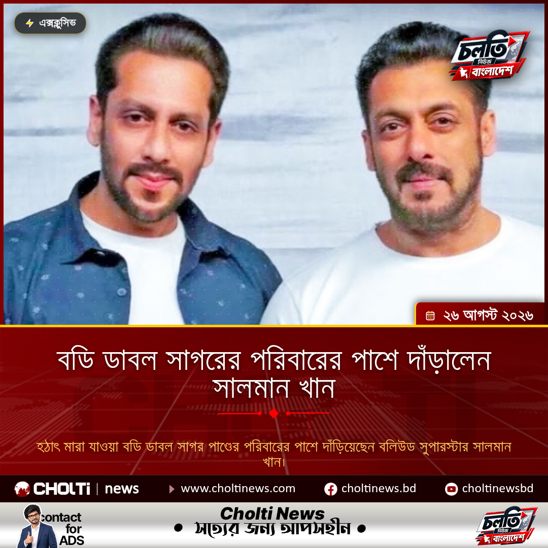 বডি ডাবল সাগরের পরিবারের পাশে দাঁড়ালেন সালমান খান