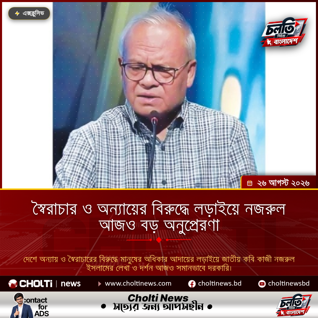স্বৈরাচার ও অন্যায়ের বিরুদ্ধে লড়াইয়ে নজরুল আজও বড় অনুপ্রেরণা