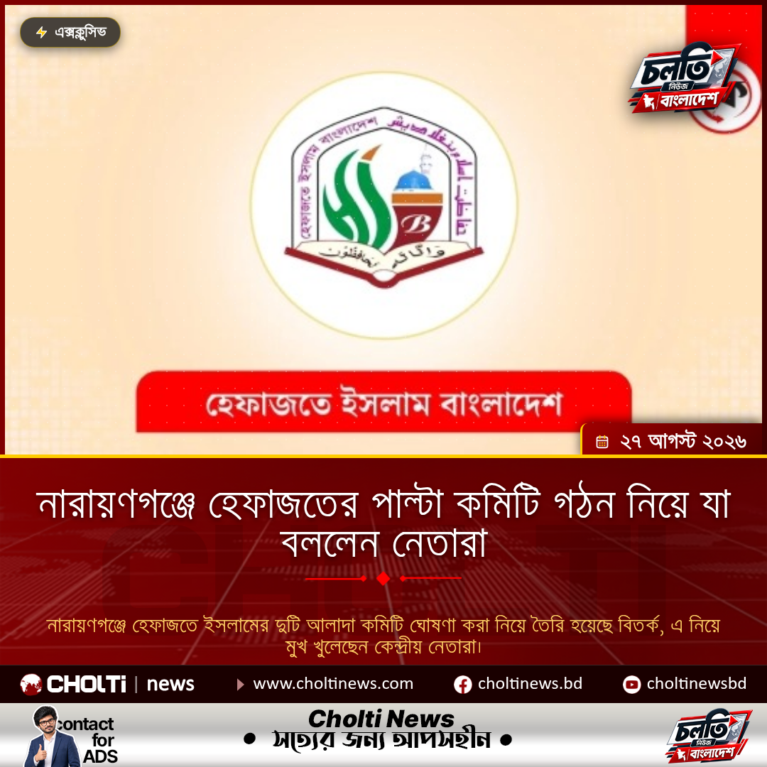 What Hefazat leaders say about counter-committees in Narayanganj