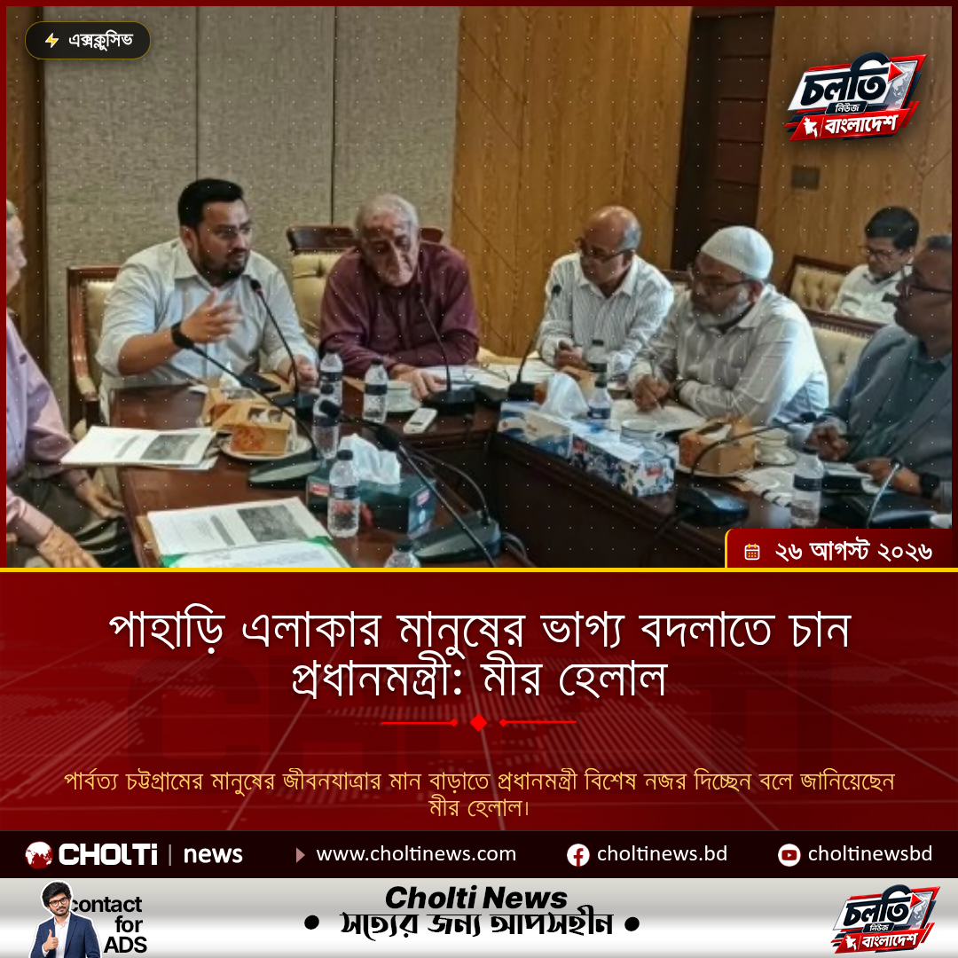 পার্বত্য চট্টগ্রামের মানুষের ভাগ্য বদলাতে চান প্রধানমন্ত্রী: মীর হেলাল