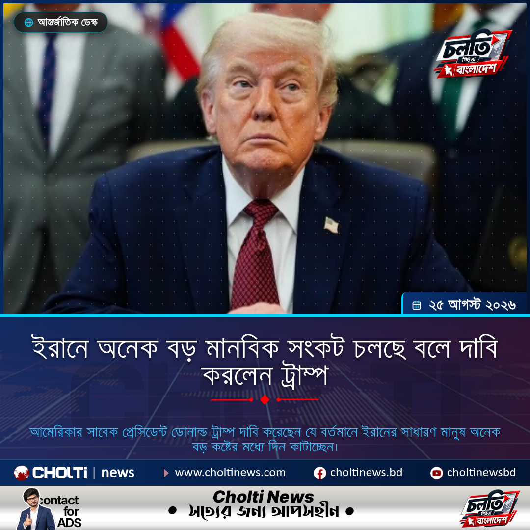 ইরানে অনেক বড় মানবিক সংকট চলছে বলে দাবি করলেন ট্রাম্প
