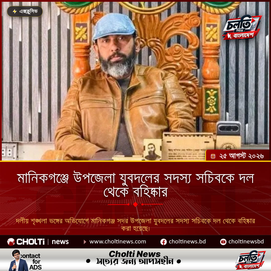 মানিকগঞ্জে উপজেলা যুবদলের সদস্য সচিবকে দল থেকে বহিষ্কার
