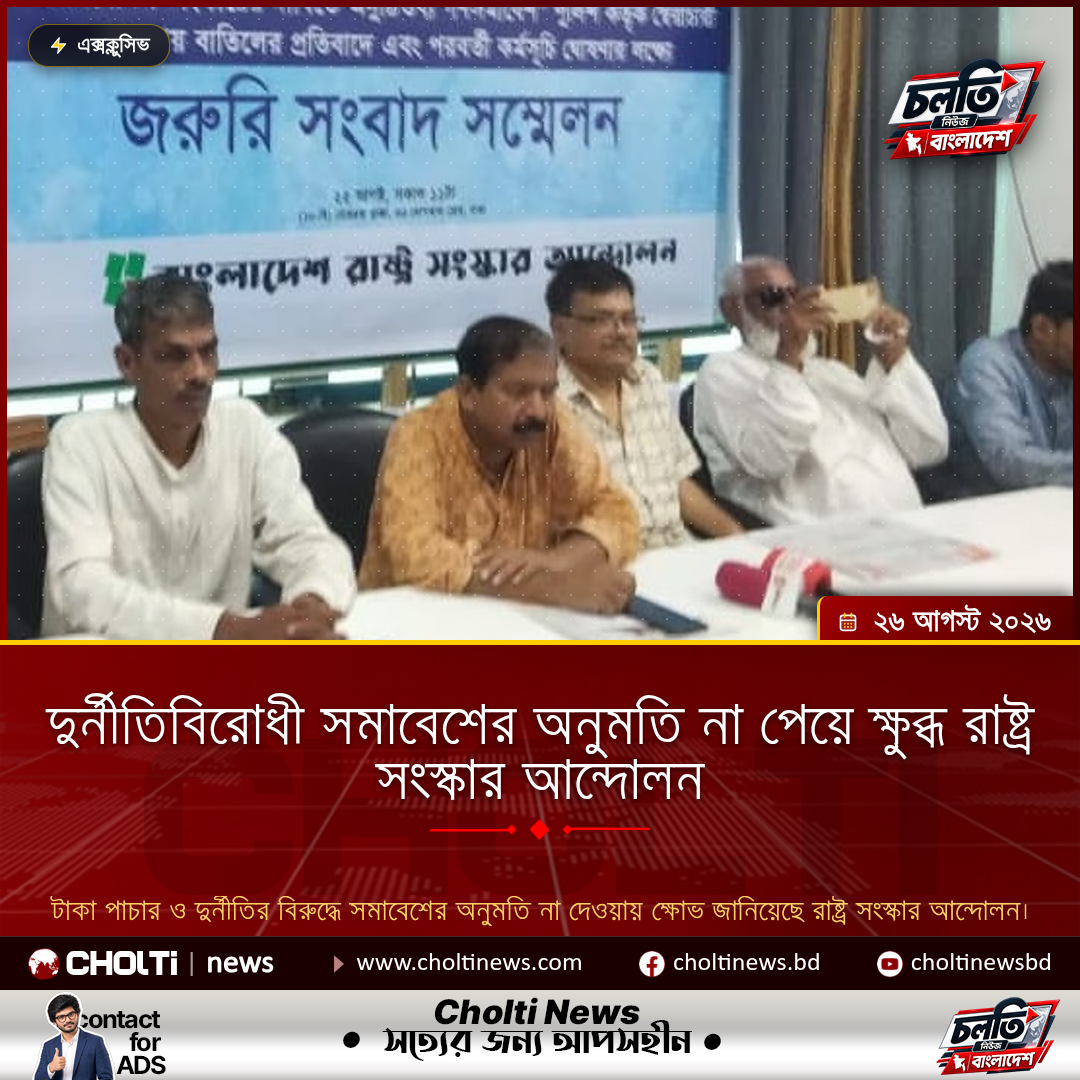 দুর্নীতিবিরোধী সমাবেশের অনুমতি না পেয়ে ক্ষুব্ধ রাষ্ট্র সংস্কার আন্দোলন