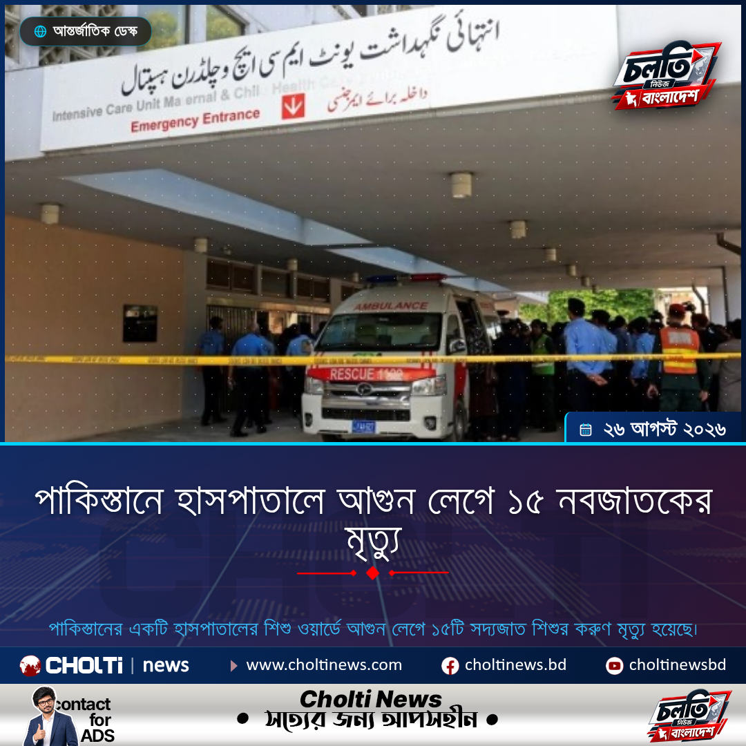 পাকিস্তানে হাসপাতালে আগুন লেগে ১৫ নবজাতকের মৃত্যু