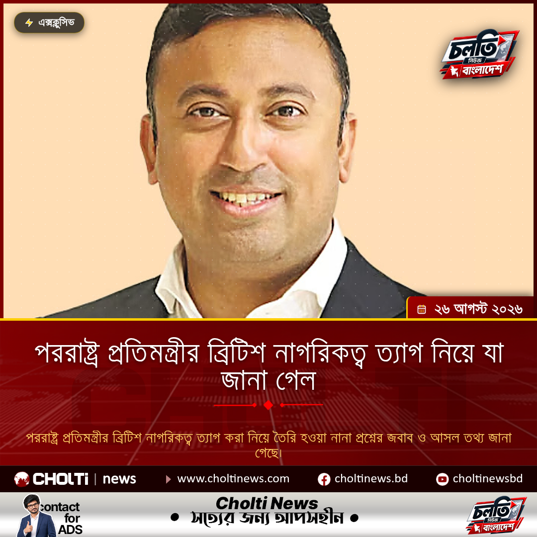 পররাষ্ট্র প্রতিমন্ত্রী কি আসলেই ব্রিটিশ নাগরিকত্ব ছেড়েছেন?