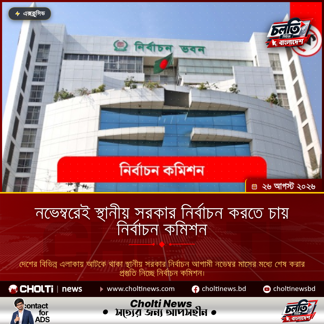 নভেম্বরেই স্থানীয় সরকার নির্বাচন করতে চায় নির্বাচন কমিশন