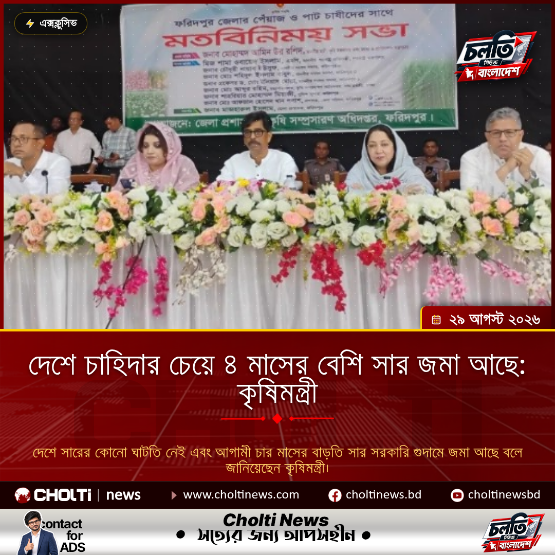 দেশে চাহিদার চেয়ে ৪ মাসের বেশি সার জমা আছে: কৃষিমন্ত্রী