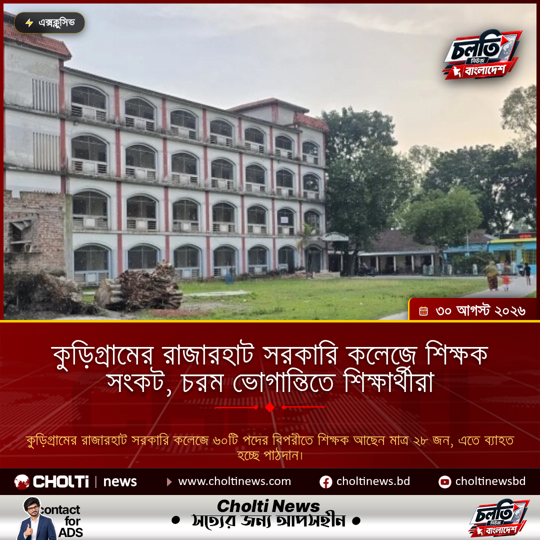 কুড়িগ্রামের রাজারহাট সরকারি কলেজে শিক্ষক সংকট, চরম ভোগান্তিতে শিক্ষার্থীরা