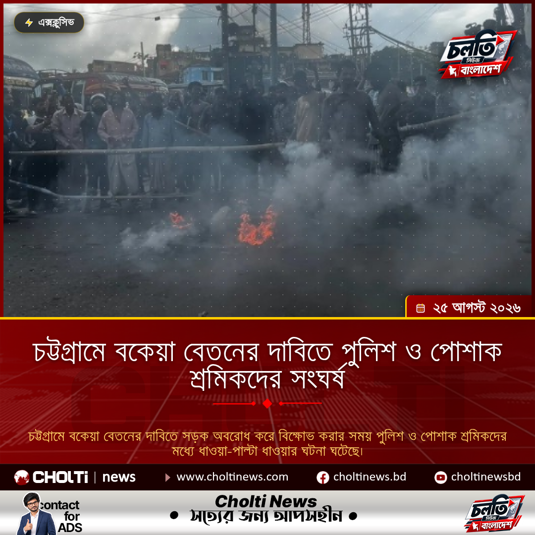 চট্টগ্রামে বকেয়া বেতনের দাবিতে পুলিশ ও পোশাক শ্রমিকদের সংঘর্ষ