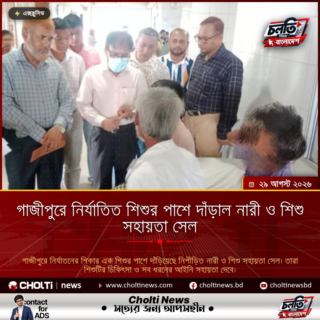 গাজীপুরে নির্যাতিত শিশুর পাশে দাঁড়াল নারী ও শিশু সহায়তা সেল