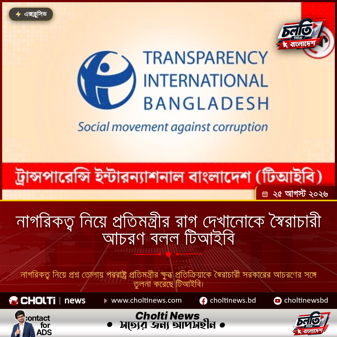 নাগরিকত্ব নিয়ে প্রতিমন্ত্রীর রাগ দেখানোকে স্বৈরাচারী আচরণ বলল টিআইবি