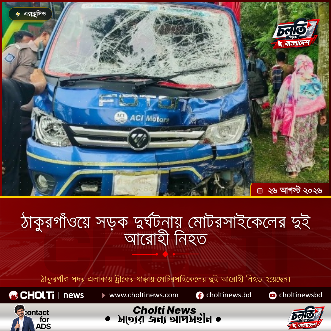 ঠাকুরগাঁওয়ে সড়ক দুর্ঘটনায় মোটরসাইকেলের দুই আরোহী নিহত
