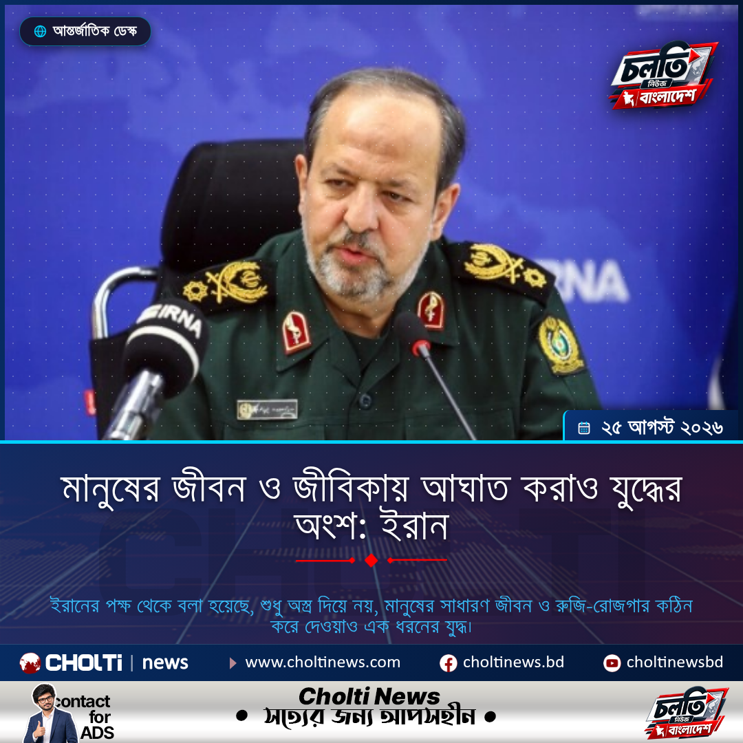 মানুষের জীবন ও জীবিকায় আঘাত করাও যুদ্ধের অংশ: ইরান