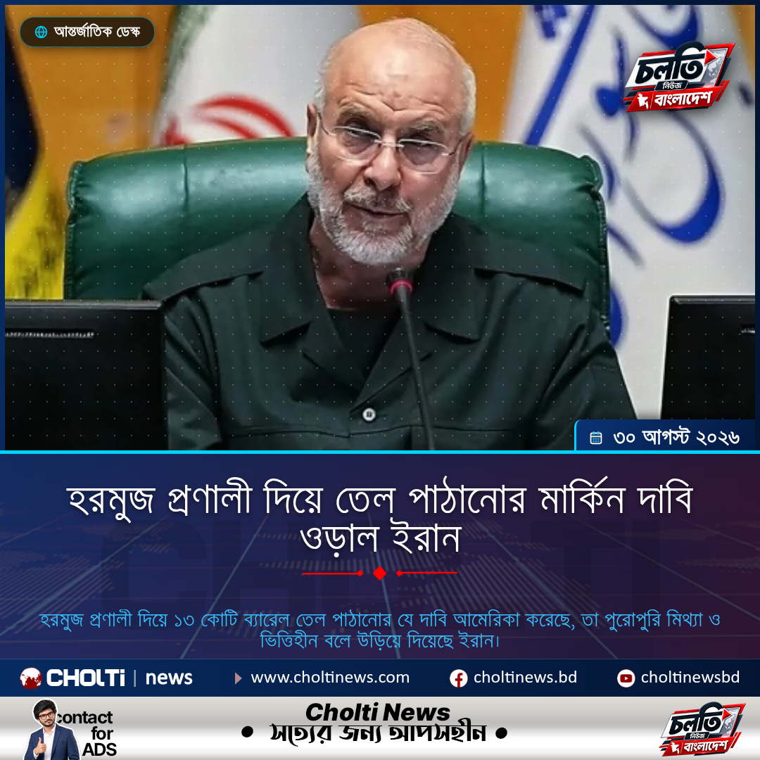 হরমুজ প্রণালী দিয়ে তেল পাঠানোর মার্কিন দাবি ওড়াল ইরান