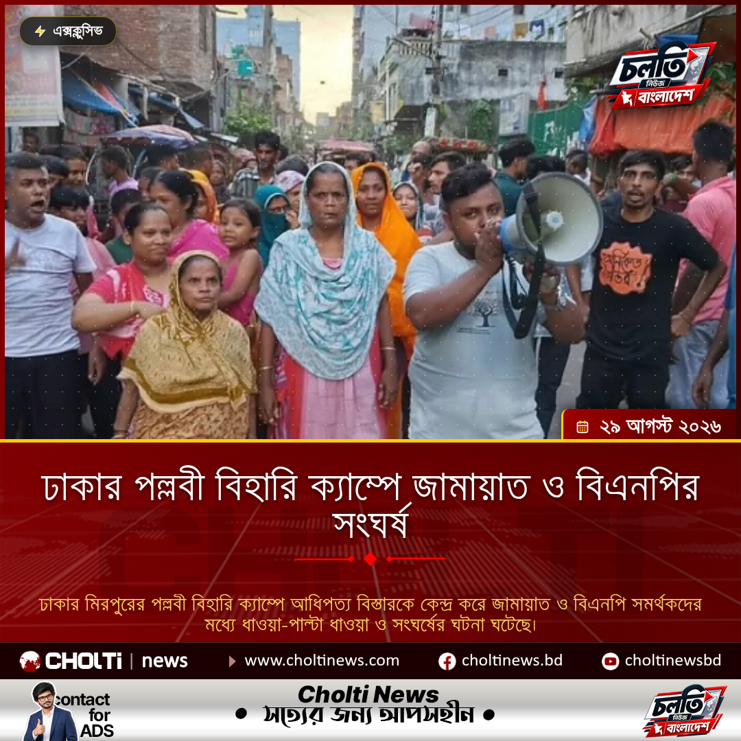 ঢাকার পল্লবী বিহারি ক্যাম্পে জামায়াত ও বিএনপির সংঘর্ষ