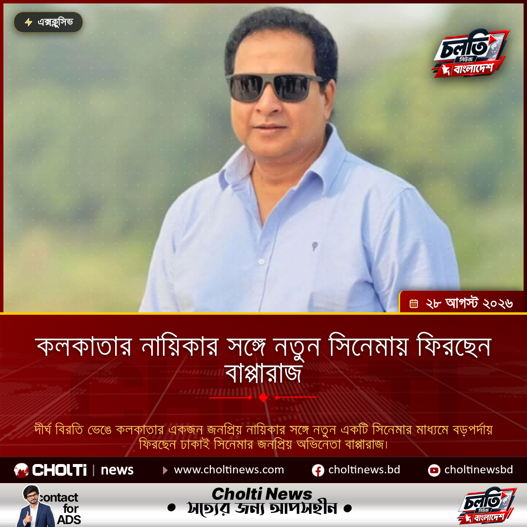 কলকাতার নায়িকার সঙ্গে নতুন সিনেমায় ফিরছেন বাপ্পারাজ