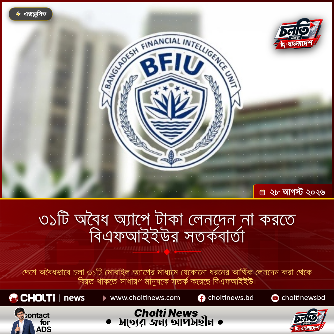 ৩১টি অবৈধ অ্যাপে টাকা লেনদেন না করতে বিএফআইইউর সতর্কবার্তা