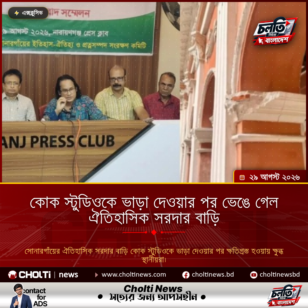 কোক স্টুডিওকে ভাড়া দেওয়ার পর ভেঙে গেল ঐতিহাসিক সরদার বাড়ি