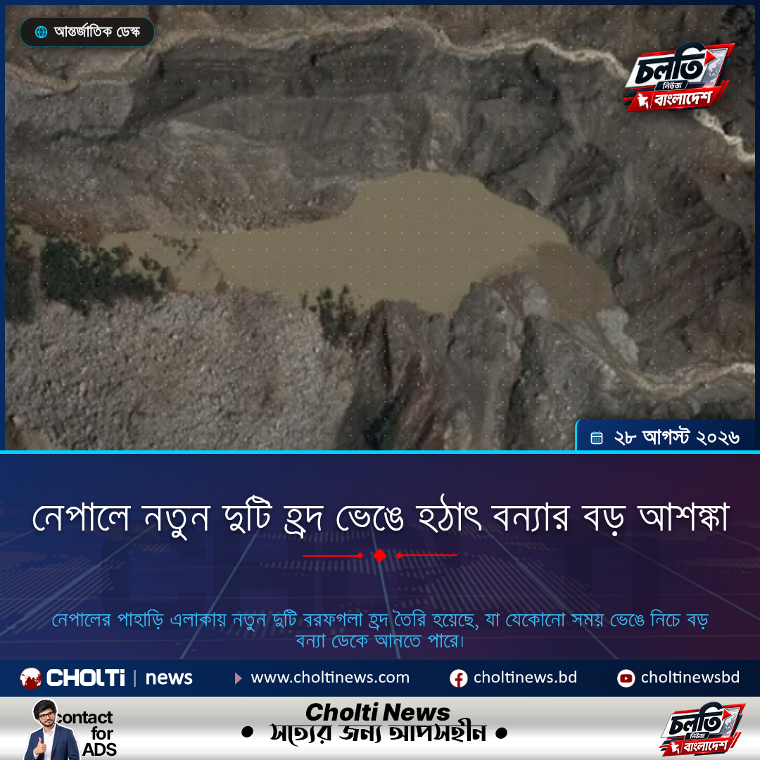 নেপালে নতুন দুটি হ্রদ ভেঙে হঠাৎ বন্যার বড় আশঙ্কা
