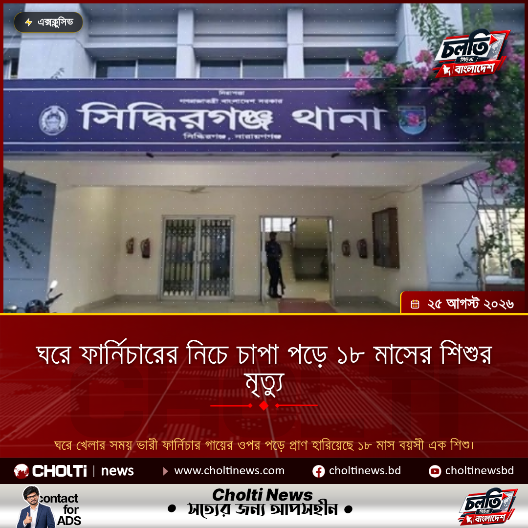 ঘরে ফার্নিচারের নিচে চাপা পড়ে ১৮ মাসের শিশুর মৃত্যু