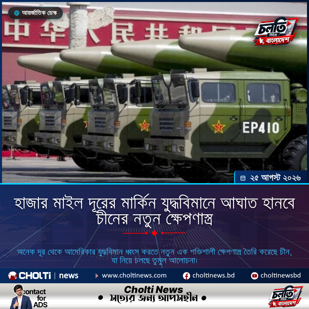হাজার মাইল দূরের মার্কিন যুদ্ধবিমানে আঘাত হানবে চীনের নতুন ক্ষেপণাস্ত্র