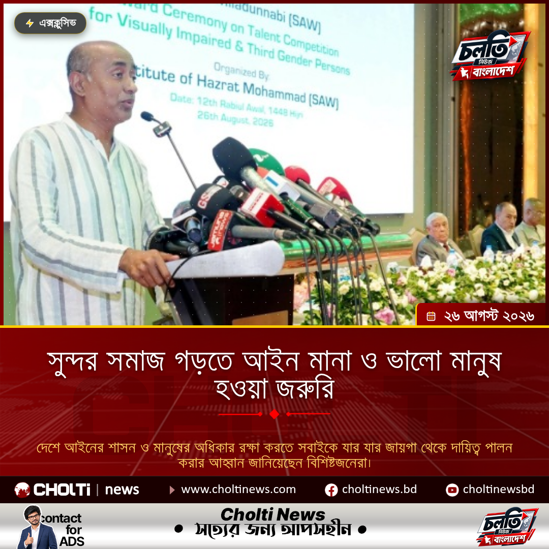 সুন্দর সমাজ গড়তে আইন মানা ও ভালো মানুষ হওয়া জরুরি