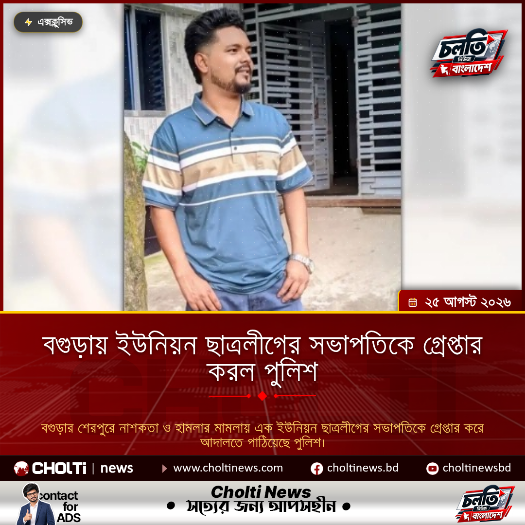 বগুড়ায় ইউনিয়ন ছাত্রলীগের সভাপতিকে গ্রেপ্তার করল পুলিশ