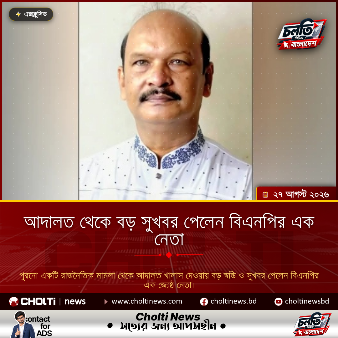 আদালত থেকে বড় সুখবর পেলেন বিএনপির এক নেতা