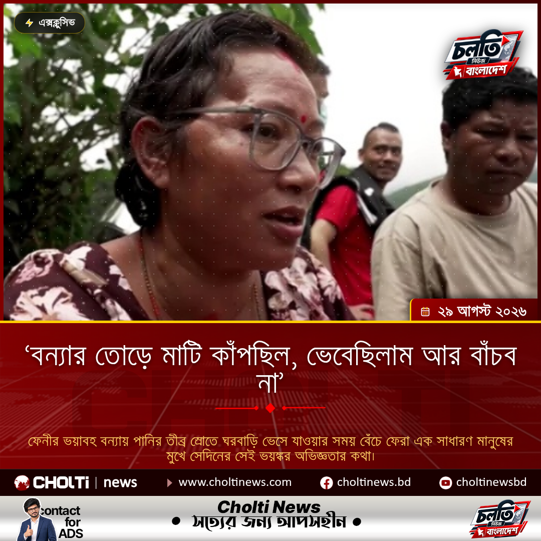 ‘বন্যার তোড়ে মাটি কাঁপছিল, ভেবেছিলাম আর বাঁচব না’