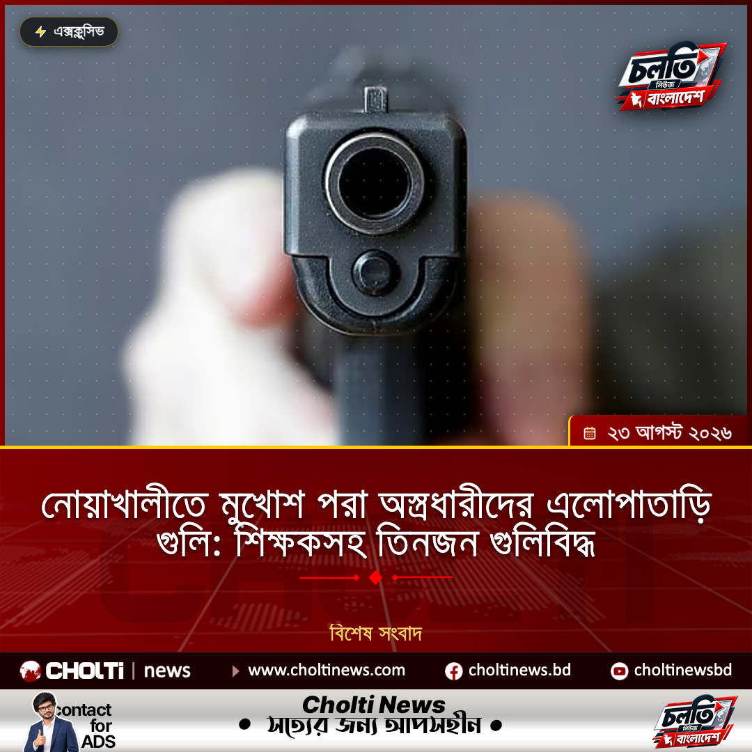 নোয়াখালীতে মুখোশ পরা অস্ত্রধারীদের এলোপাতাড়ি গুলি, শিক্ষকসহ তিনজন গুলিবিদ্ধ