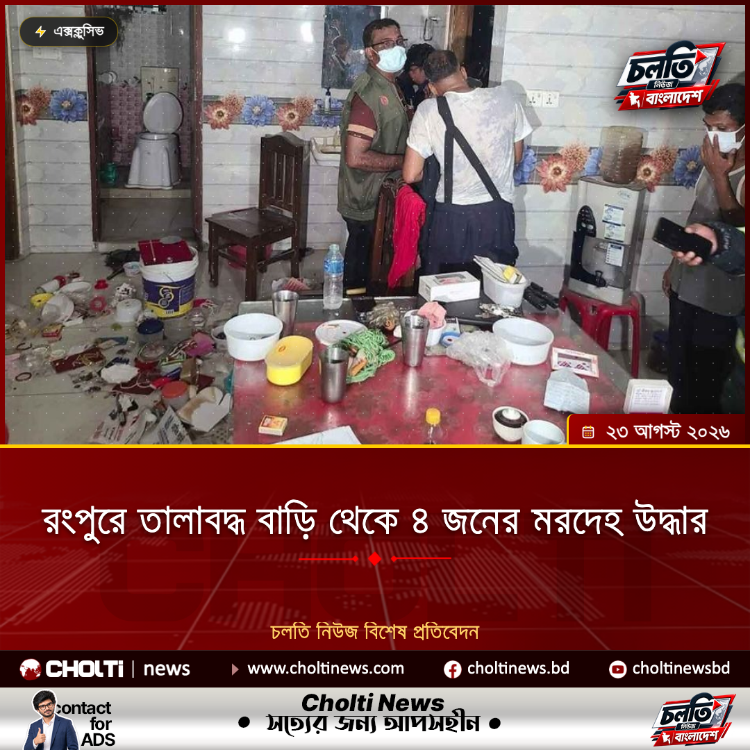 রংপুরে তালাবদ্ধ বাড়ি থেকে ৪ জনের মরদেহ উদ্ধার