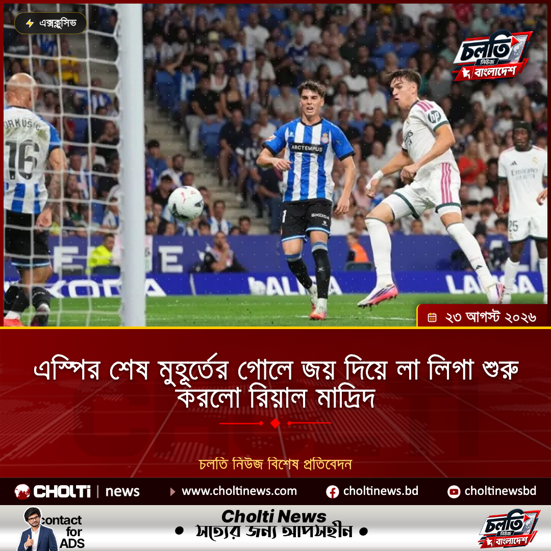 এস্পির শেষ মুহূর্তের গোলে জয় দিয়ে লা লিগা শুরু করলো রিয়াল মাদ্রিদ